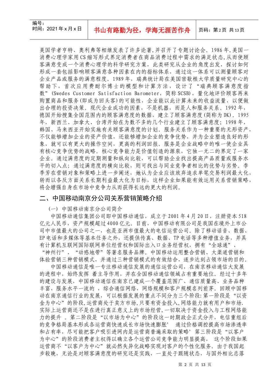 中国移动南京分公司的关系营销策略探讨_第2页
