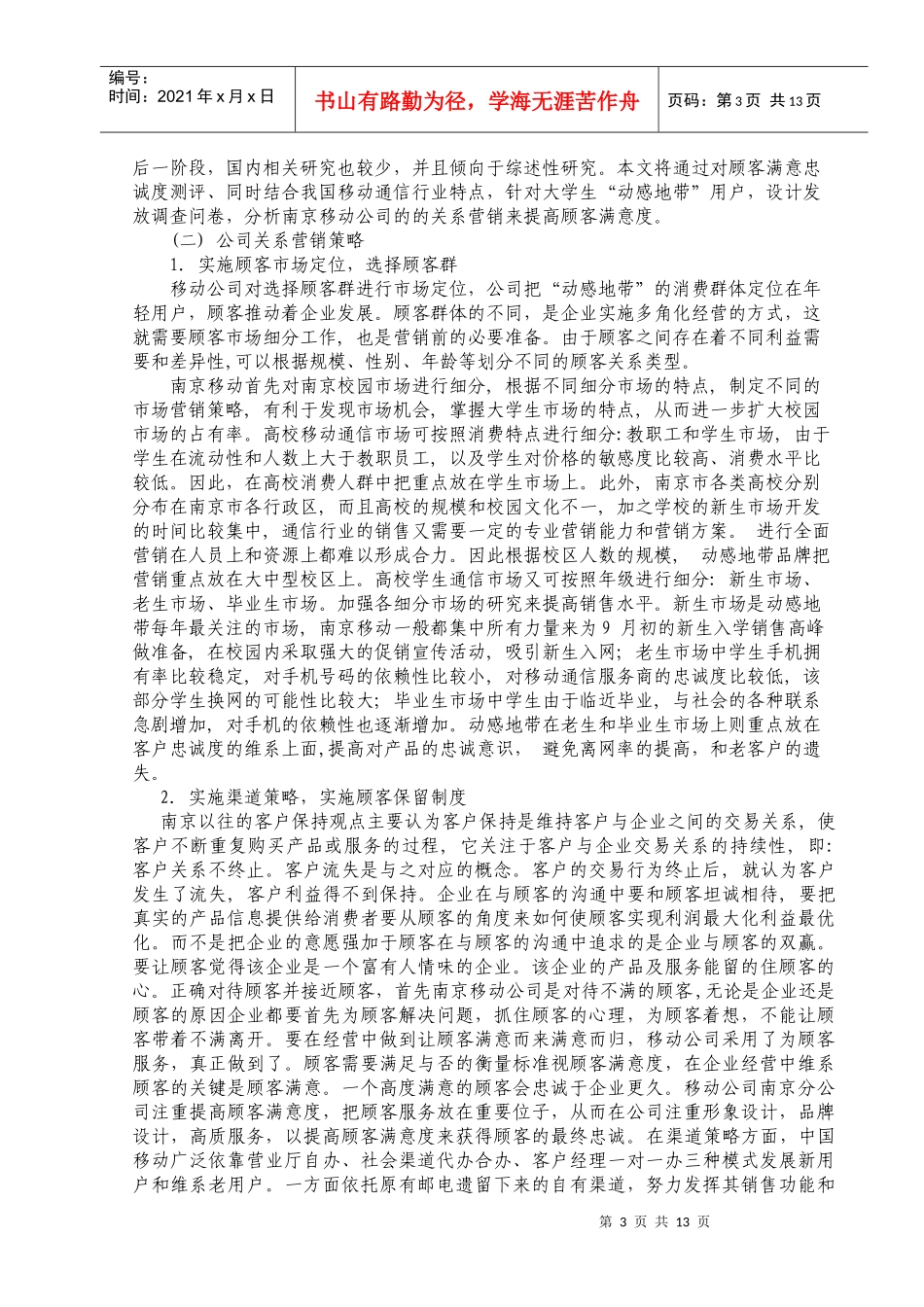 中国移动南京分公司的关系营销策略探讨_第3页