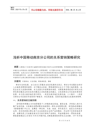 中国移动南京分公司的关系营销策略探讨
