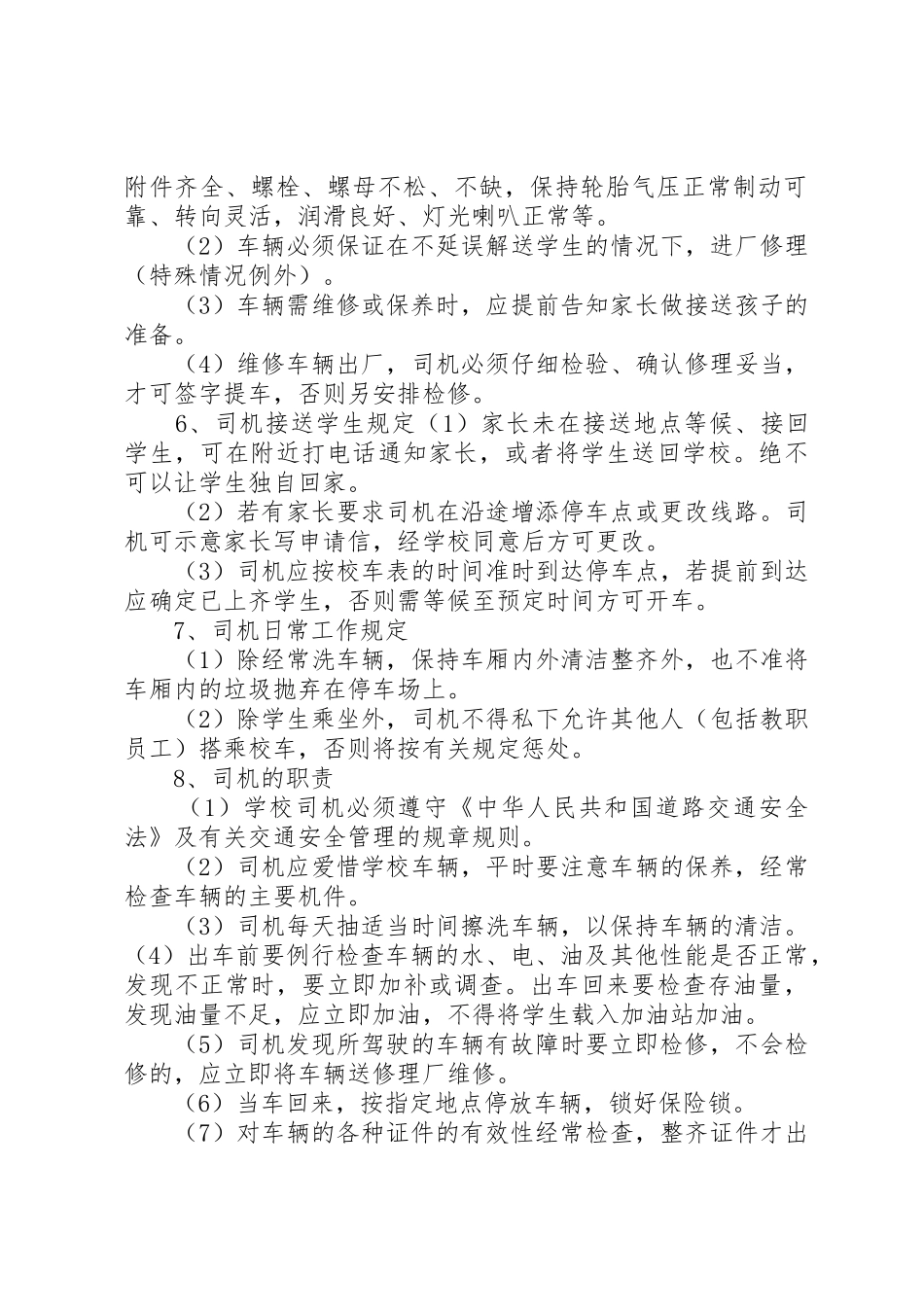 校车安全管理规章制度 (2)_第2页