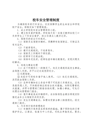 校车安全管理规章制度 (2)
