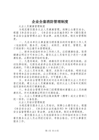 企业全套消防管理规章制度细则