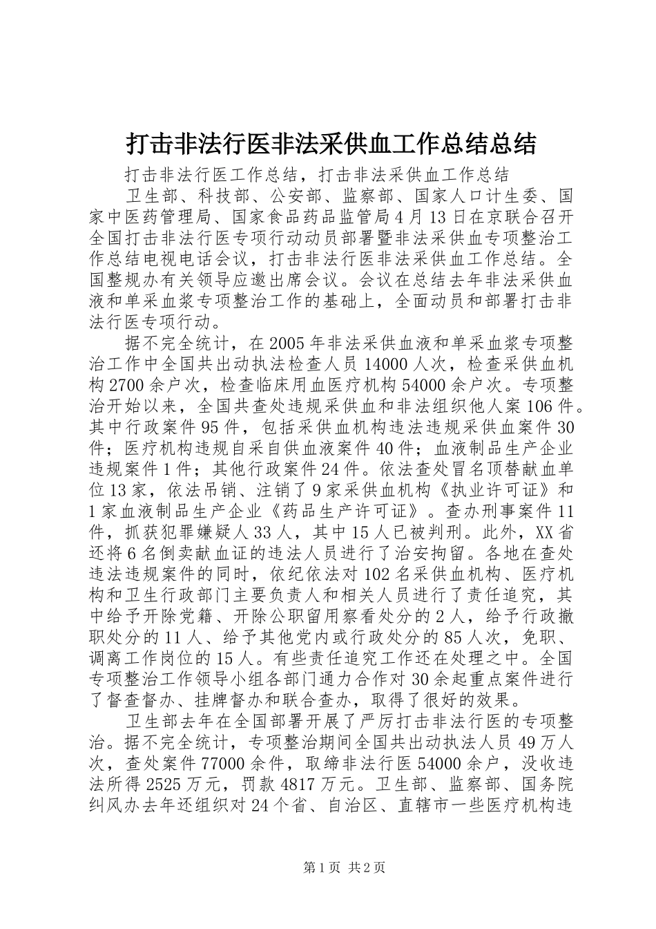 打击非法行医非法采供血工作总结总结_第1页