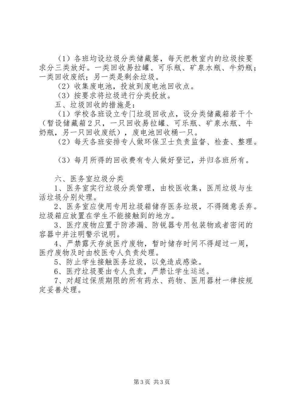 校园垃圾分类管理规章制度范文 _第3页