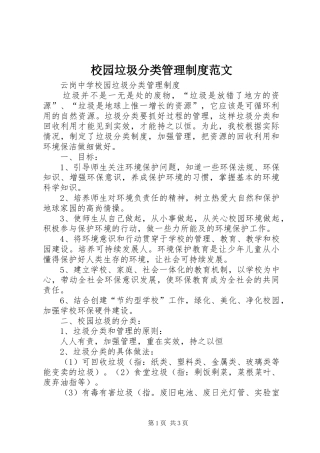 校园垃圾分类管理规章制度范文 