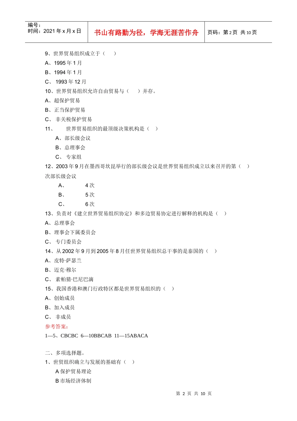 世界贸易组织概论模拟题_第2页