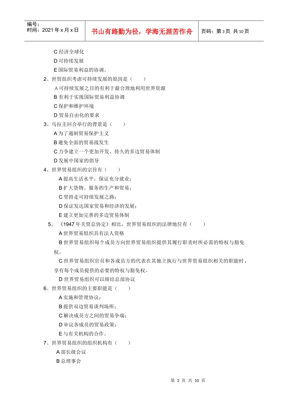 世界贸易组织概论模拟题_第3页