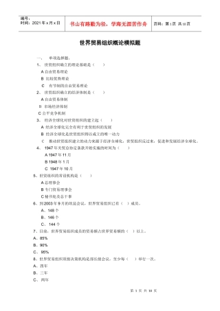 世界贸易组织概论模拟题