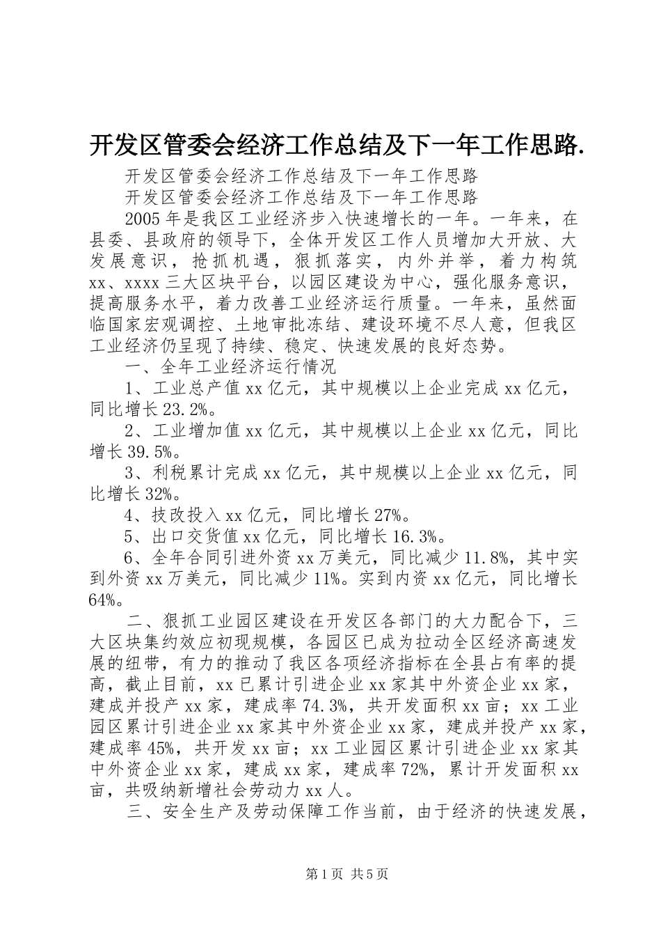 开发区管委会经济工作总结及下一年工作思路._第1页