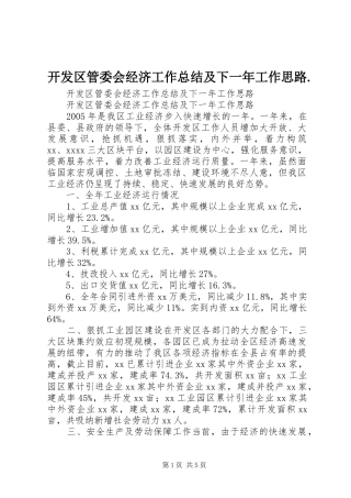 开发区管委会经济工作总结及下一年工作思路.