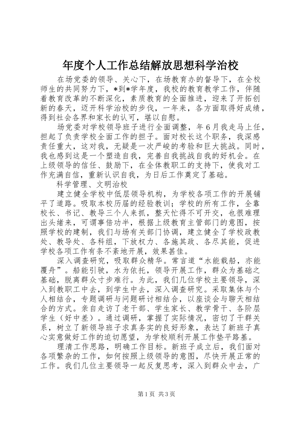 年度个人工作总结解放思想科学治校_第1页