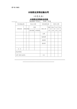 水陆联运货物运输合同