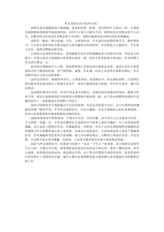 外企求ۥ职信应当如何写作？ 