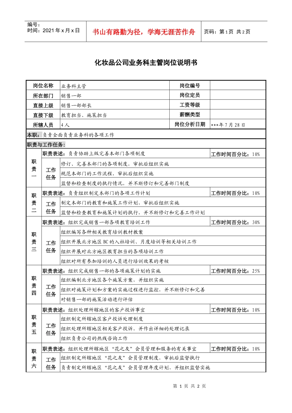 化妆品公司业务科主管岗位说明书_第1页