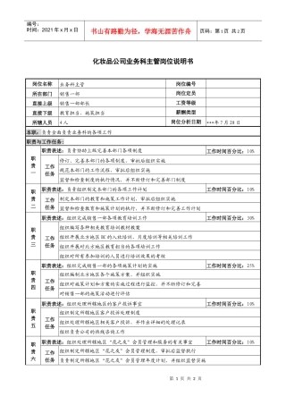 化妆品公司业务科主管岗位说明书
