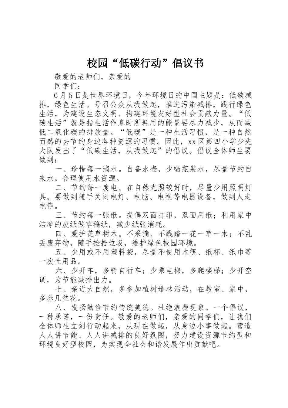 校园“低碳行动”倡议书范文_第1页