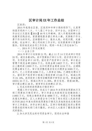 区审计局XX年工作总结