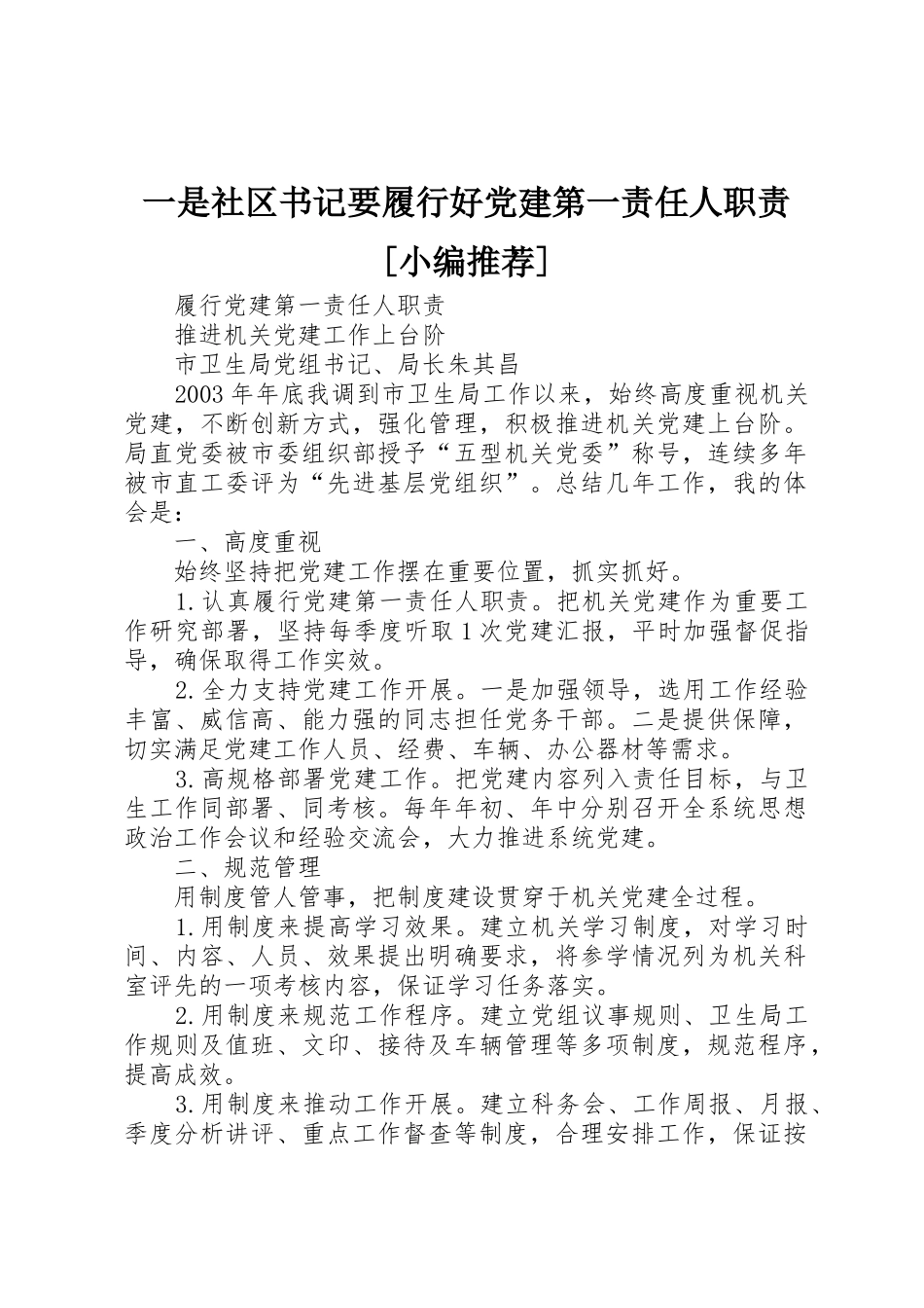 一是社区书记要履行好党建第一责任人职责要求[小编推荐] _第1页