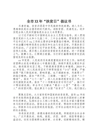 全市XX年“扶贫日”倡议书范文