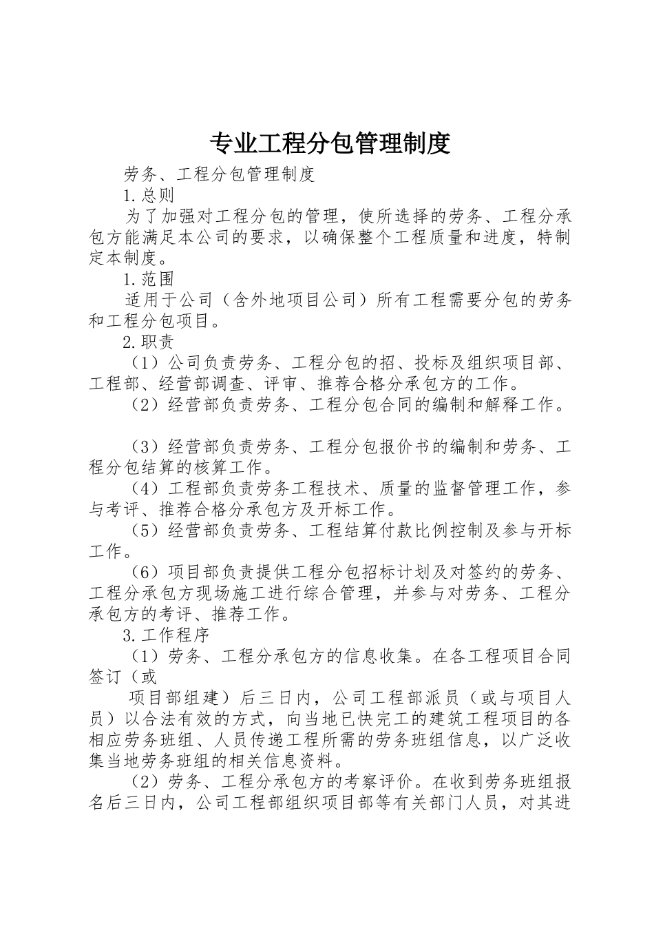 专业工程分包管理管理规章制度_第1页