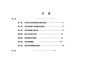 四川自贡房地产市场研究及项目营销策划_71页_XXXX