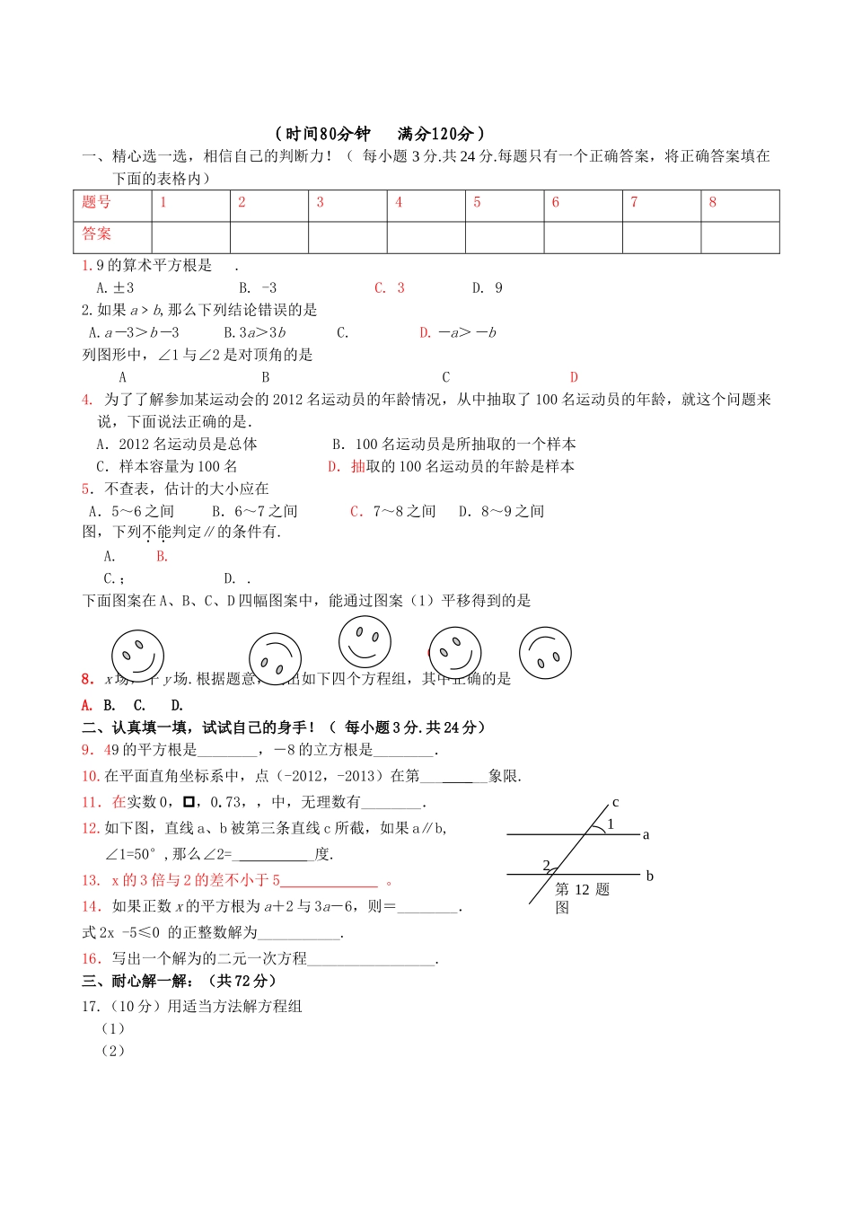 水源初一数学下册期末考试试题及答案3套 _第1页