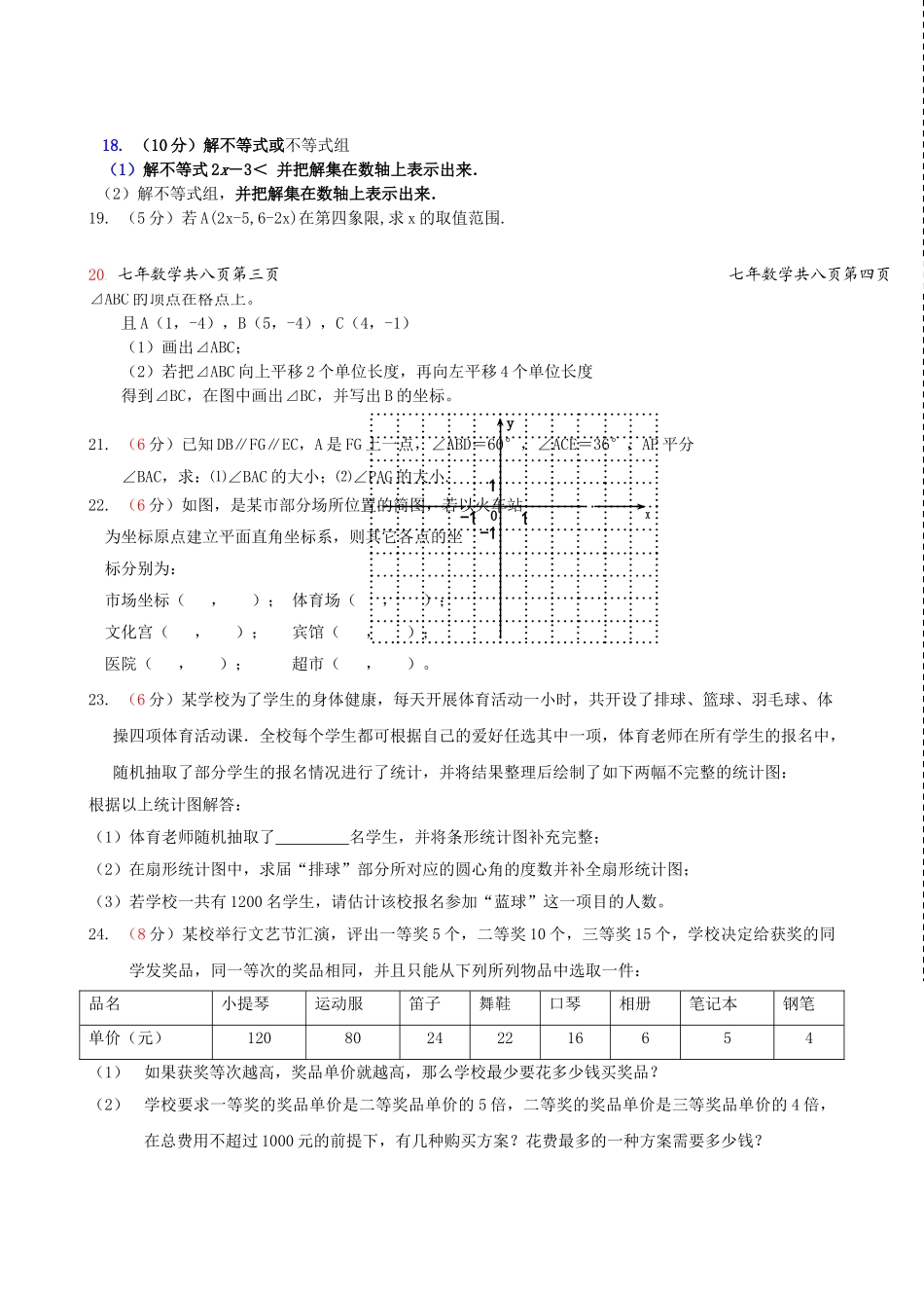 水源初一数学下册期末考试试题及答案3套 _第2页