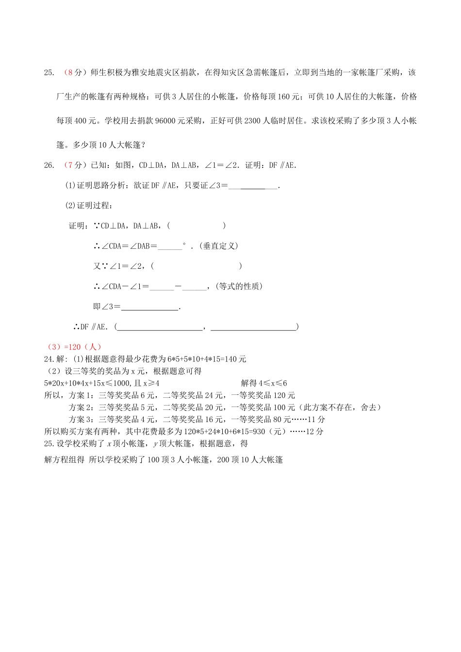 水源初一数学下册期末考试试题及答案3套 _第3页