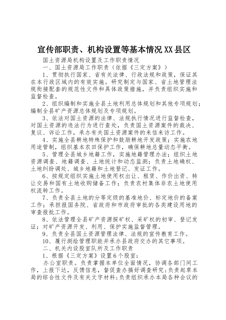 宣传部职责要求、机构设置等基本情况县区_第1页