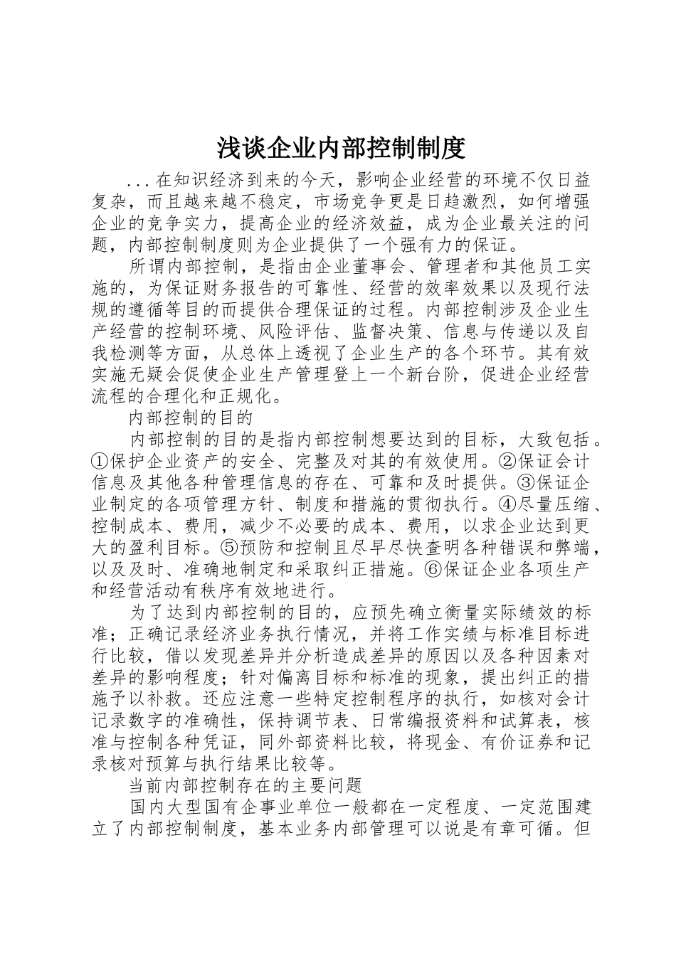 浅谈企业内部控制管理规章制度_第1页