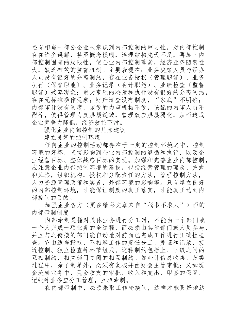 浅谈企业内部控制管理规章制度_第2页