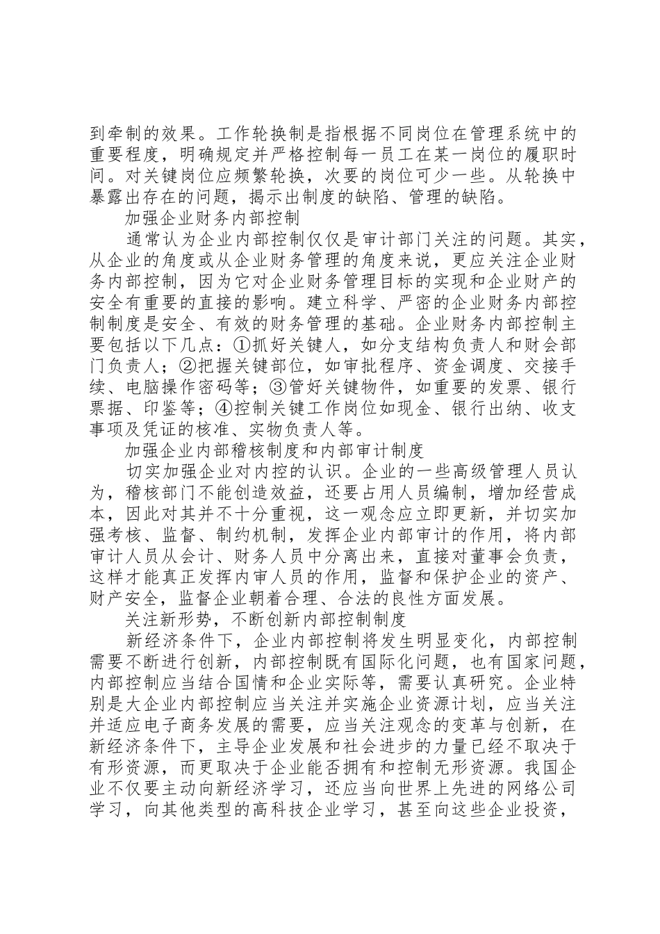 浅谈企业内部控制管理规章制度_第3页