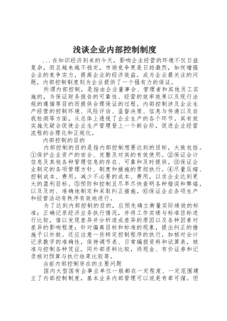 浅谈企业内部控制管理规章制度