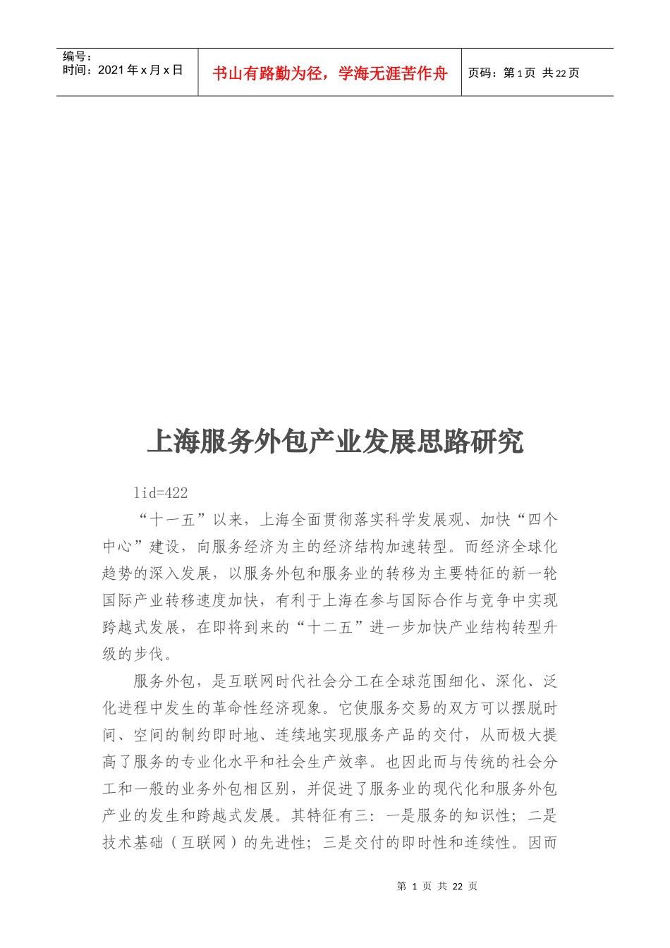 上海服务外包产业发展思路研究_第1页