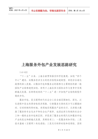 上海服务外包产业发展思路研究