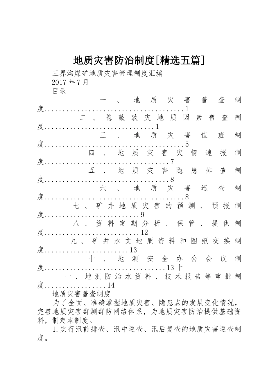 地质灾害防治规章制度[精选五篇] _第1页