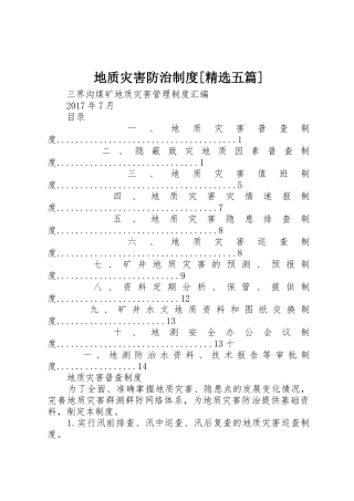 地质灾害防治规章制度[精选五篇] 