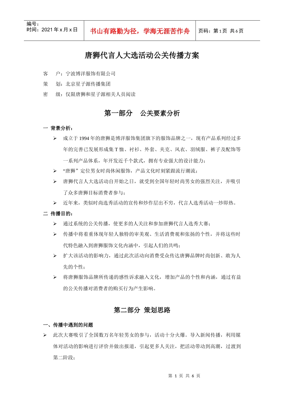 唐狮代言人大选公关传播方案--v2vvv_第1页