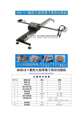 数控火焰等离子两用切割机SHD-3-1型技术参数