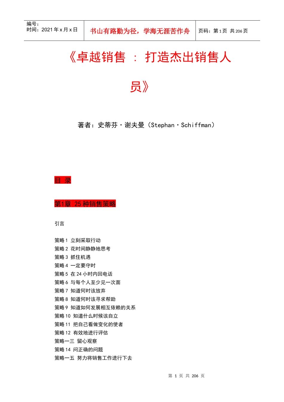 卓越销售打造杰出销售人员_第1页