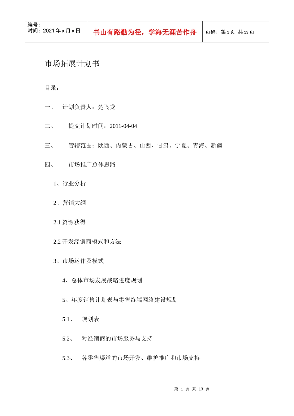 市场推广总体思路[1][1][1]doc(完善)_第1页