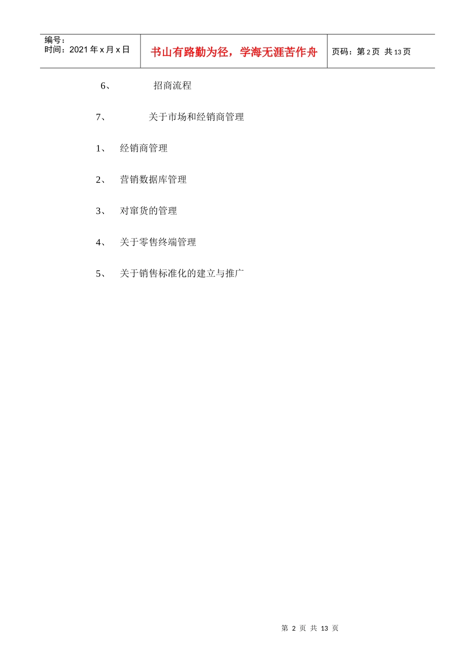 市场推广总体思路[1][1][1]doc(完善)_第2页