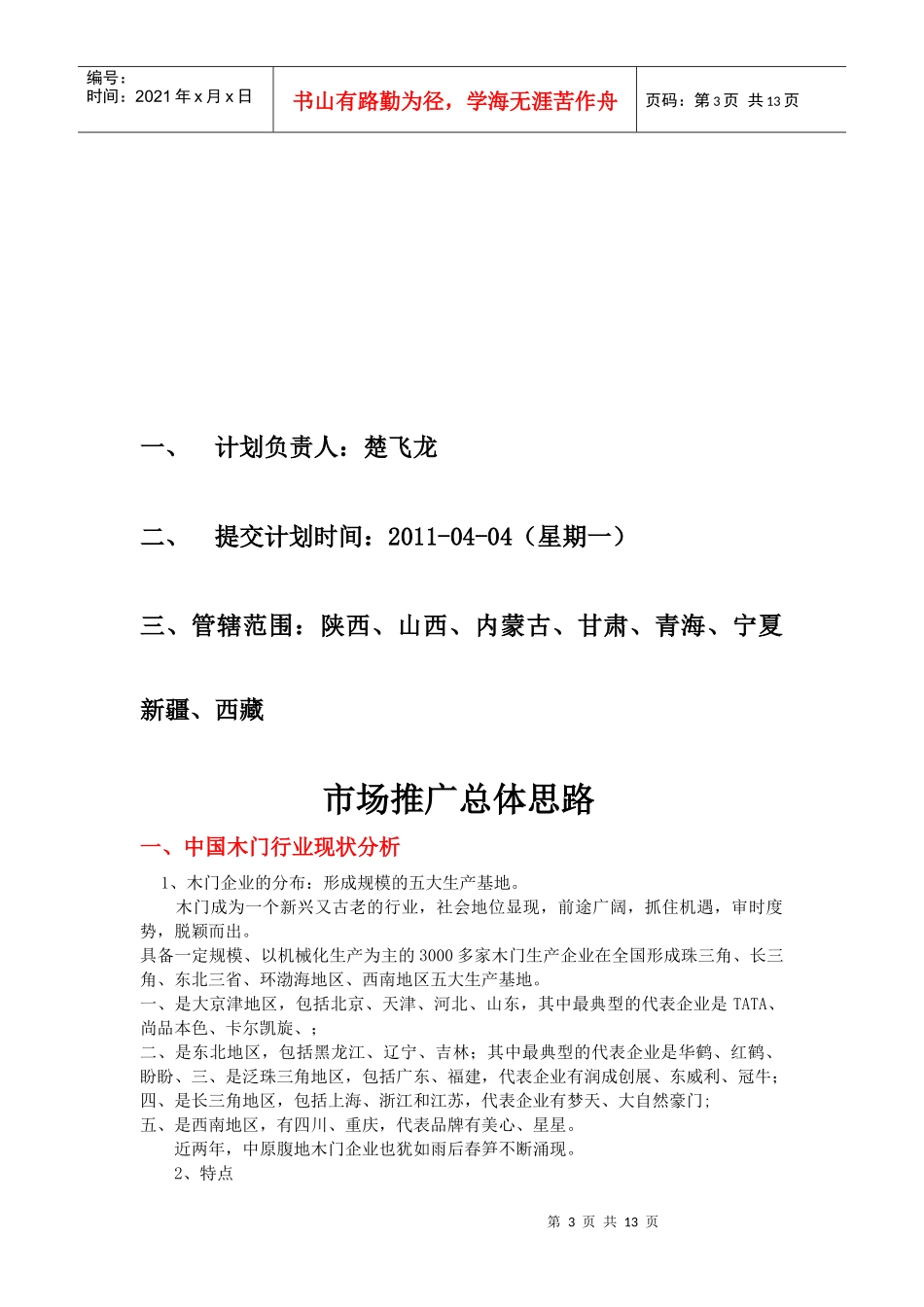 市场推广总体思路[1][1][1]doc(完善)_第3页