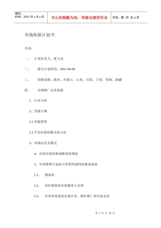 市场推广总体思路[1][1][1]doc(完善)