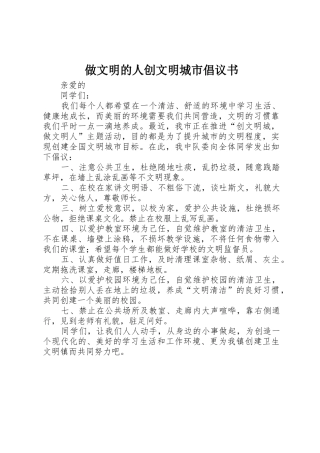 做文明的人创文明城市倡议书范文