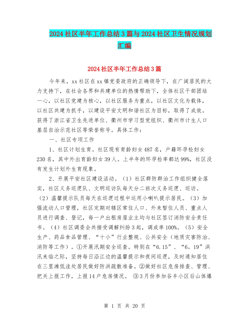 2024社区半年工作总结3篇与2024社区卫生情况规划汇编_第1页