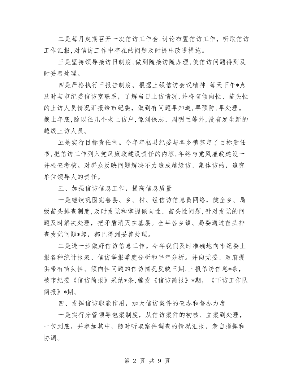 2024年纪检监察信访工作总结范文与2024年纪检监察工作总结汇编_第2页