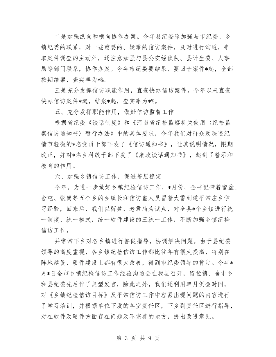2024年纪检监察信访工作总结范文与2024年纪检监察工作总结汇编_第3页