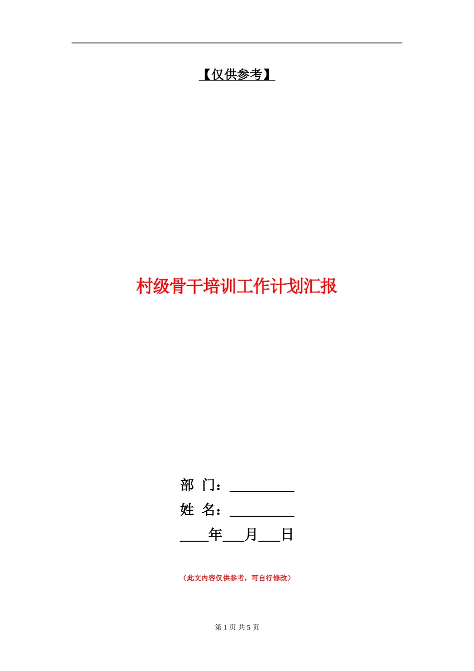 村级骨干培训工作计划汇报_第1页