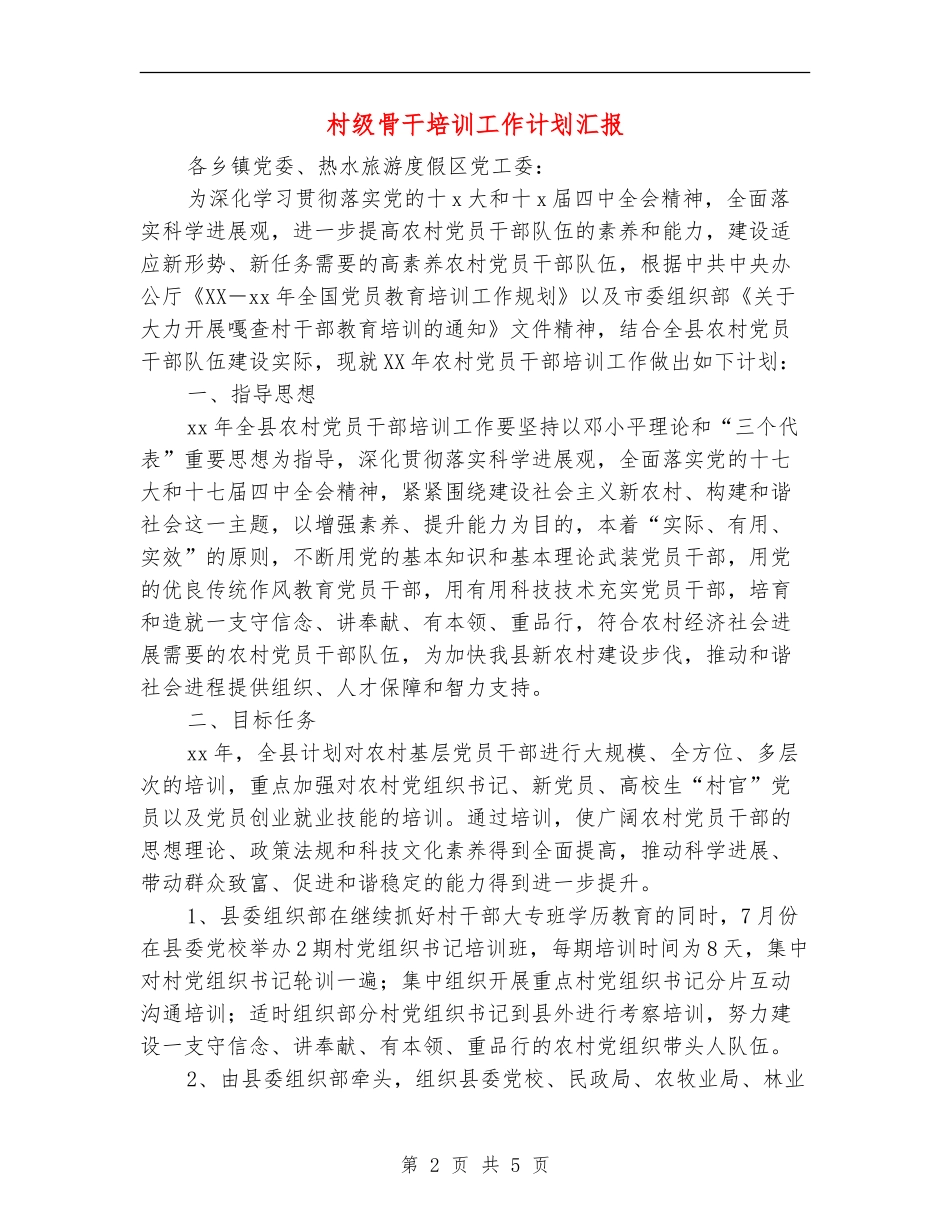 村级骨干培训工作计划汇报_第2页
